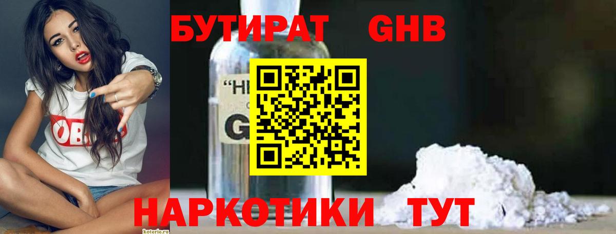 Бутират Butirat Ейск